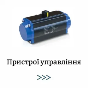 пневмопривод ABO Valve